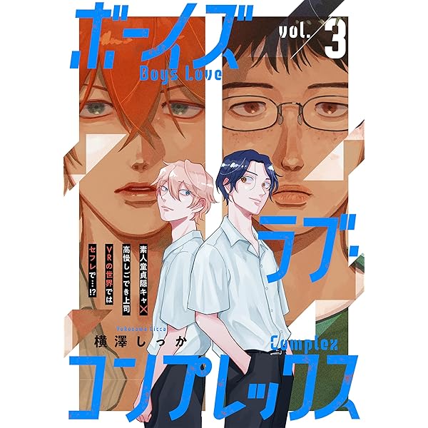 Amazon.co.jp: ボーイズラブ・コンプレックスvol.1 (Caneléコミックス